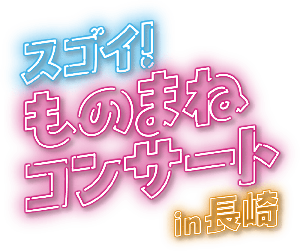 スゴイ！ものまねコンサート in 長崎 出演 原口あきまさ ホリ みかん JP たむたむ＆沙羅
