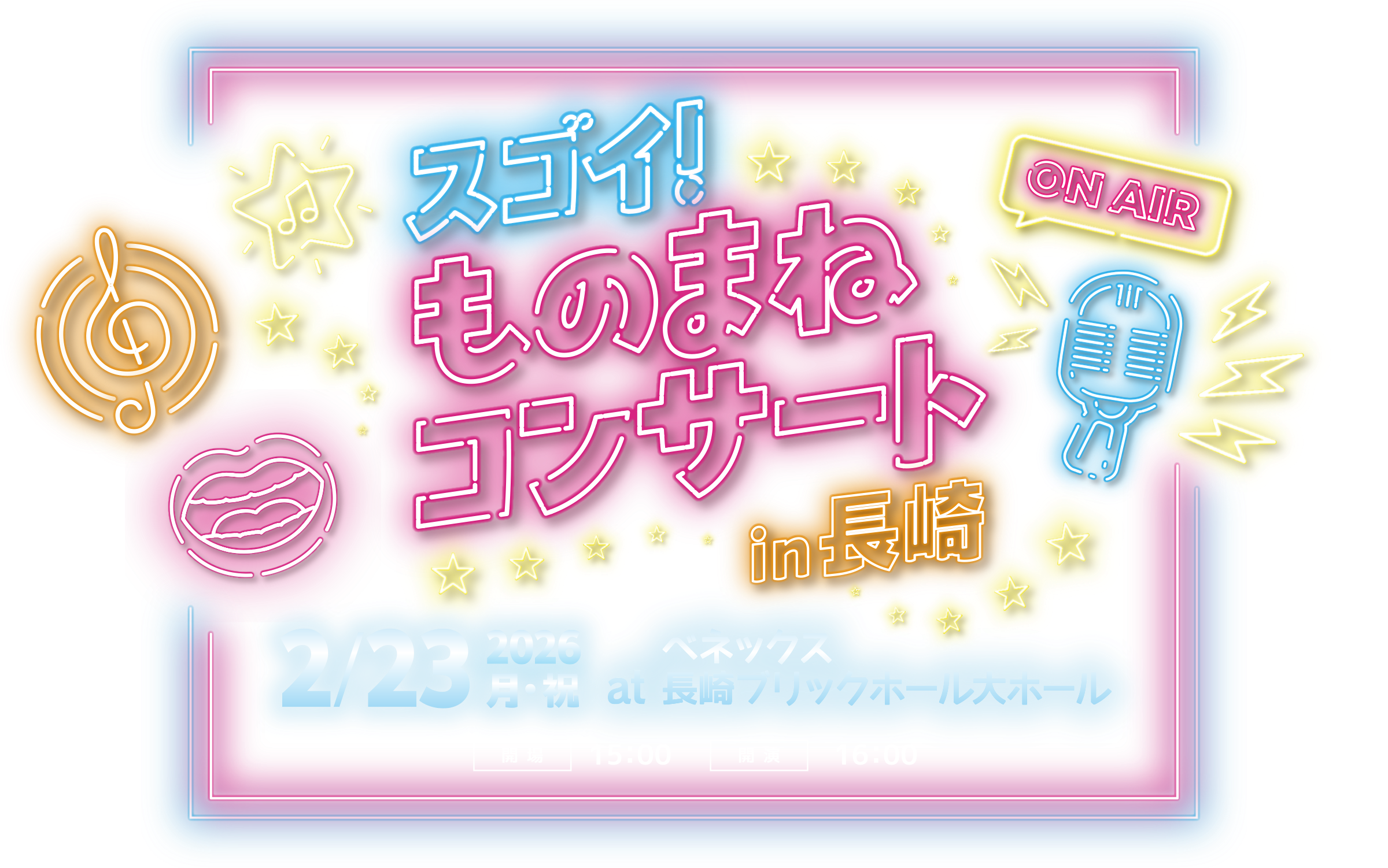 スゴイ！ものまねコンサート in 長崎 出演 原口あきまさ ホリ みかん JP たむたむ＆沙羅